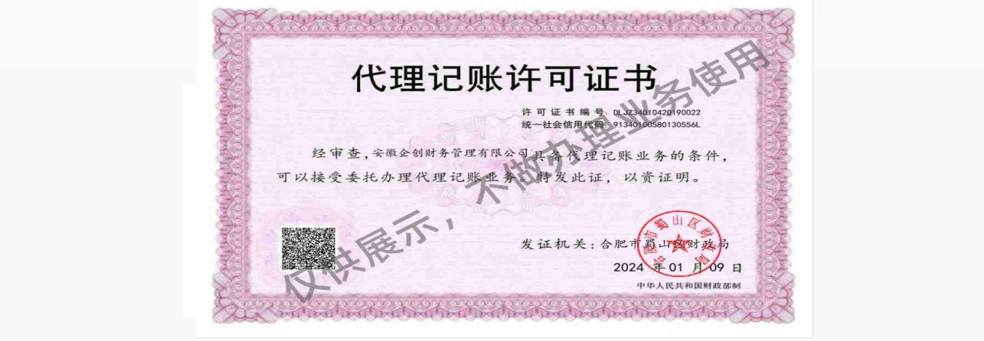 安徽企创财务管理有限公司代理记账经营许可证